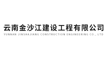合作伙伴 - 云南金沙江建设工程有限公司-5